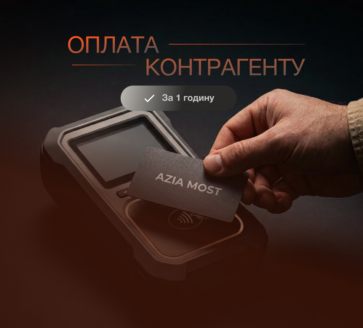 Оплата контрагенту