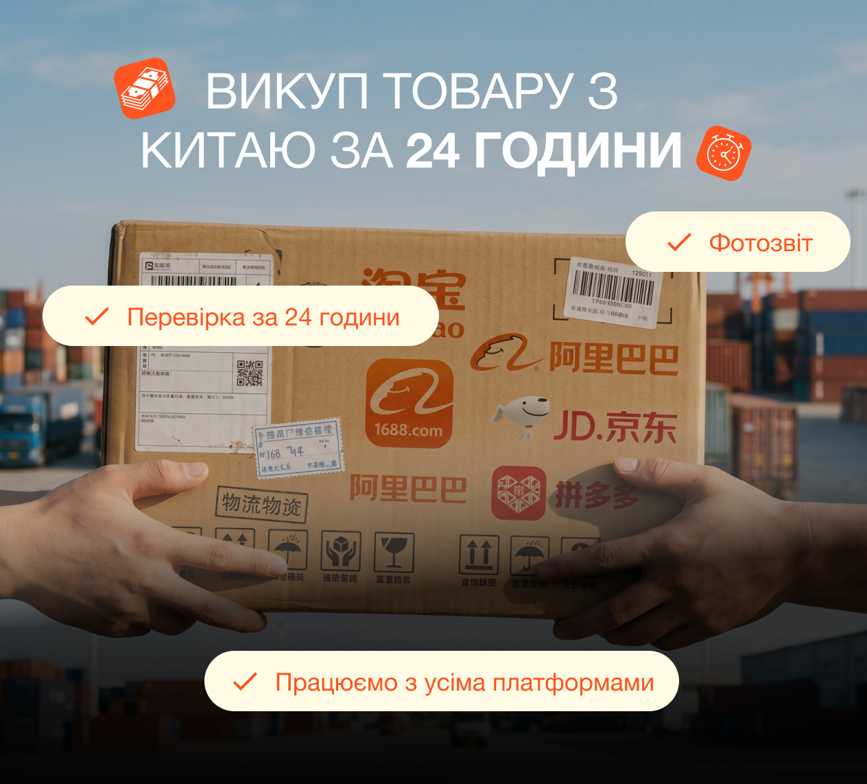 Викуп товару з Китаю за 24 години