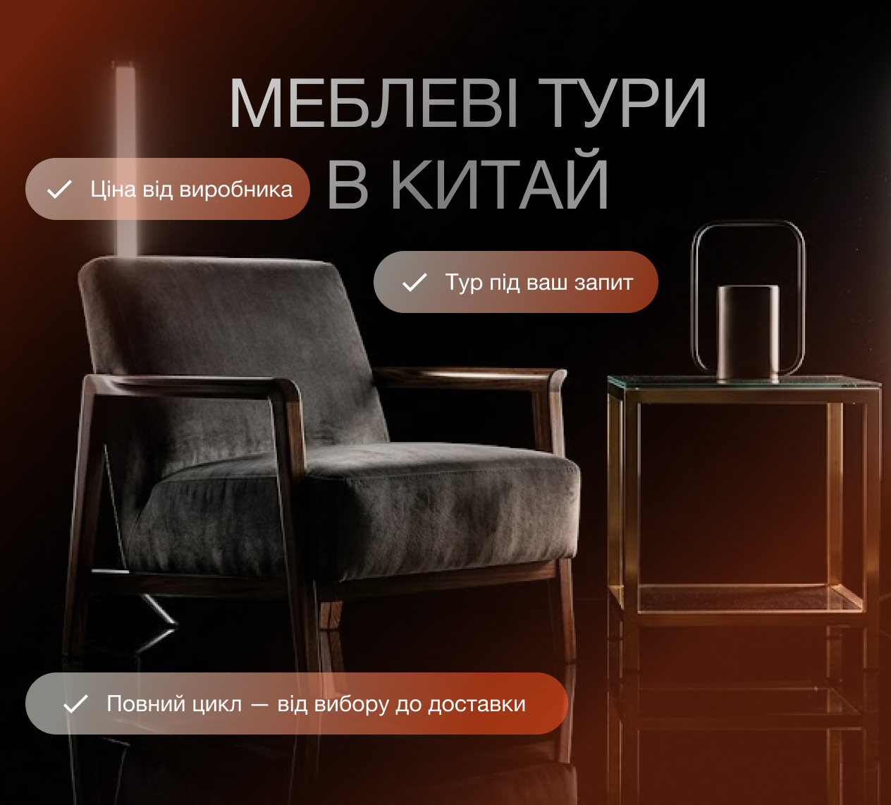 Меблеві тури в Китай